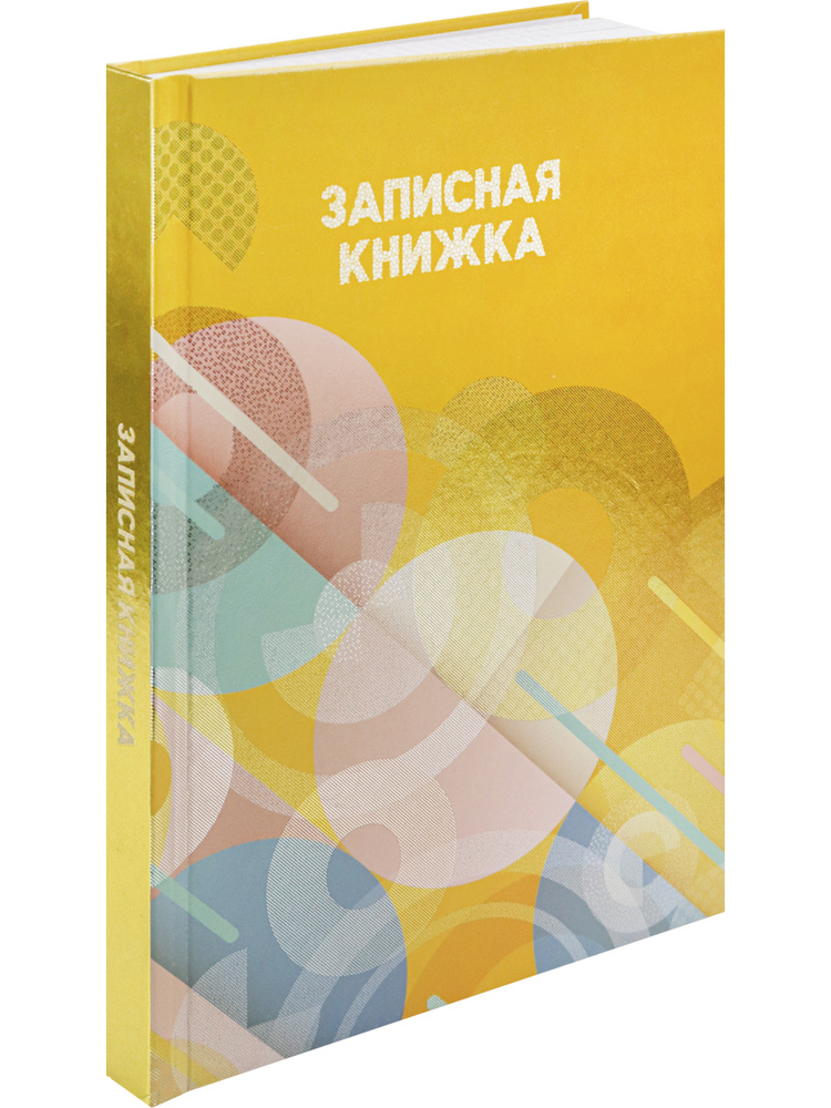 Записная книжка, Prof-Press, Круги на желтом, А5, 160л. #1