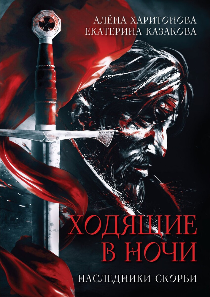 Ходящие в ночи. Кн. 2: Наследники скорби | Казакова Екатерина Владимировна, Харитонова Алена  #1