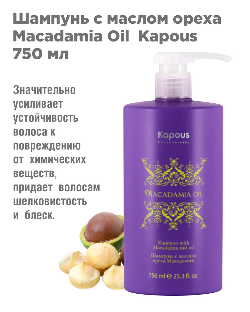 Kapous Professional Macadamia Oil Шампунь для питания волос с маслом ореха макадамии 750 мл  #1