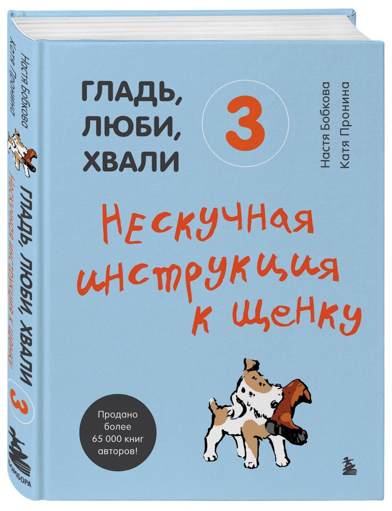 Гладь, люби, хвали 3. Нескучная инструкция к щенку | Бобкова Анастасия Михайловна, Пронина Екатерина #1