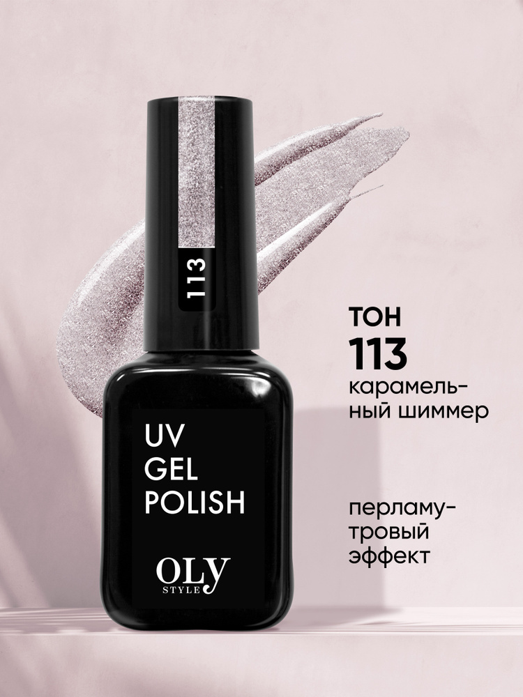 Olystyle Гель-лак для ногтей OLS UV, тон 113 карамельный шиммер #1