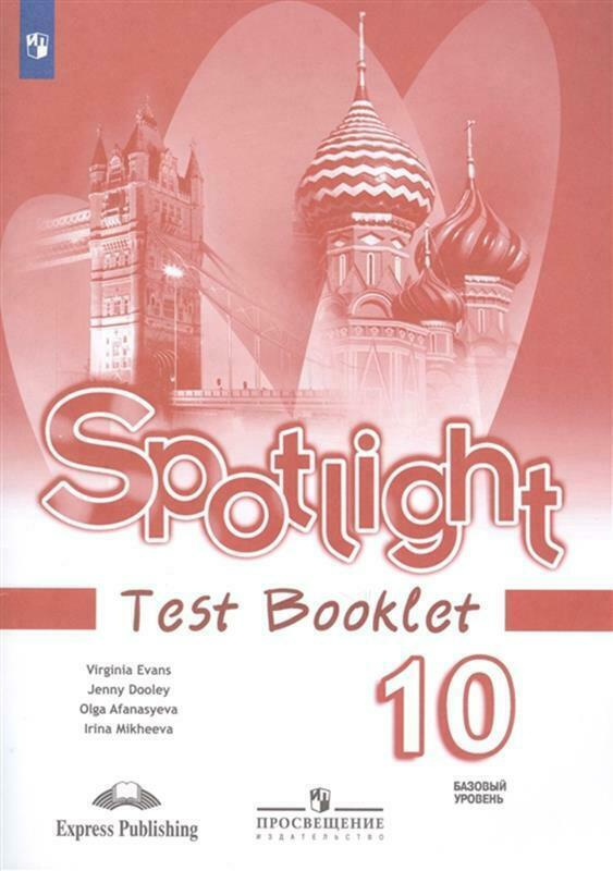 Английский в фокусе(Spotlight) Контрольные задания. 10 класс. | Афанасьева Ольга Васильевна, Дули Дженни #1