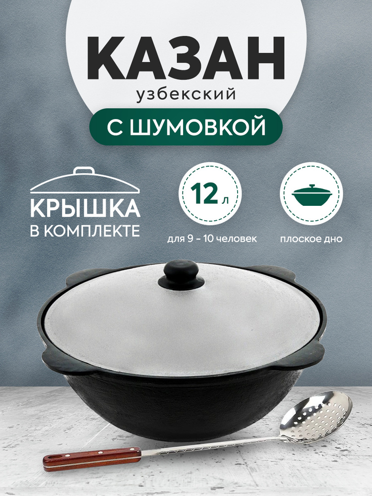 Наманган Казан "Узбекская посуда" Чугун, 12 л #1