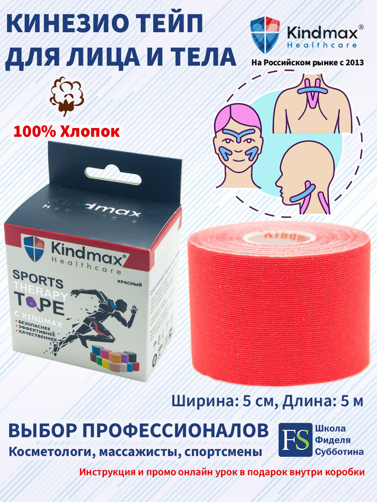 KINDMAX Кинезиотейп 5см Х 500 см #1