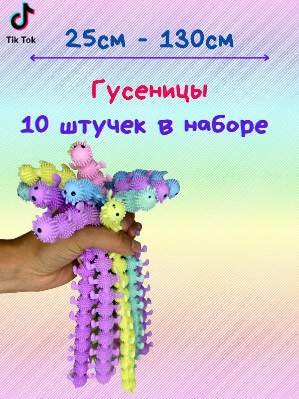 Лапша тянучка антистресс гусеничка 10 шт #1