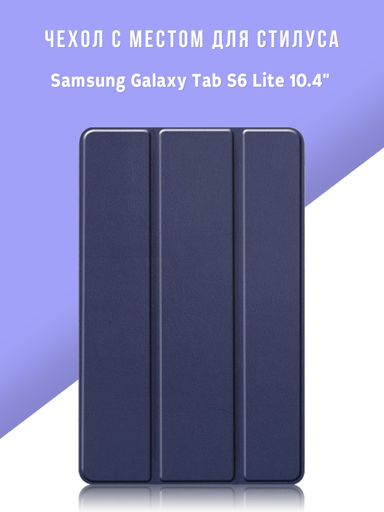 Чехол для планшета Samsung Galaxy Tab S6 Lite 10.4" с местом для стилуса S Pen, тёмно-синий  #1