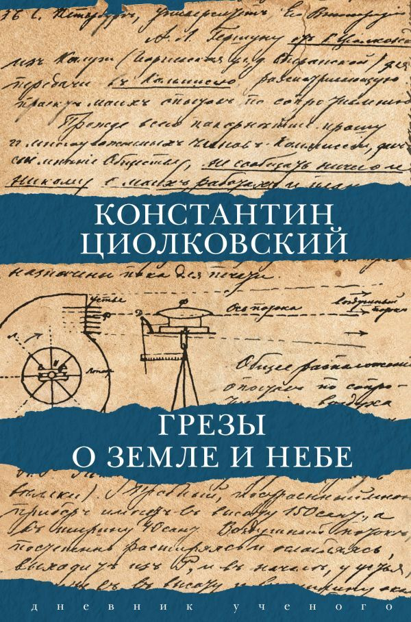 Грезы о земле и небе. | Циолковский Константин Эдуардович  #1