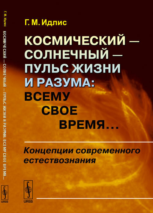 Идлис Г.М. Космический --- солнечный --- пульс Жизни и Разума: Всему свое время...: Концепции современного #1