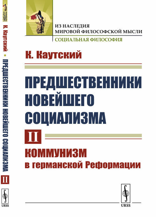 Каутский К. Предшественники новейшего социализма. Том II: Коммунизм в германской Реформации. Пер. с нем. #1