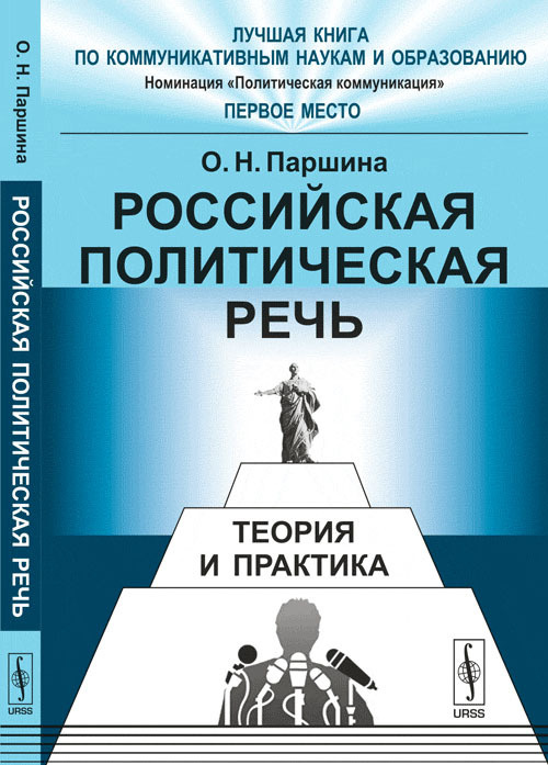 Российская политическая речь: Теория и практика. Изд.3 | Паршина Ольга Николаевна  #1