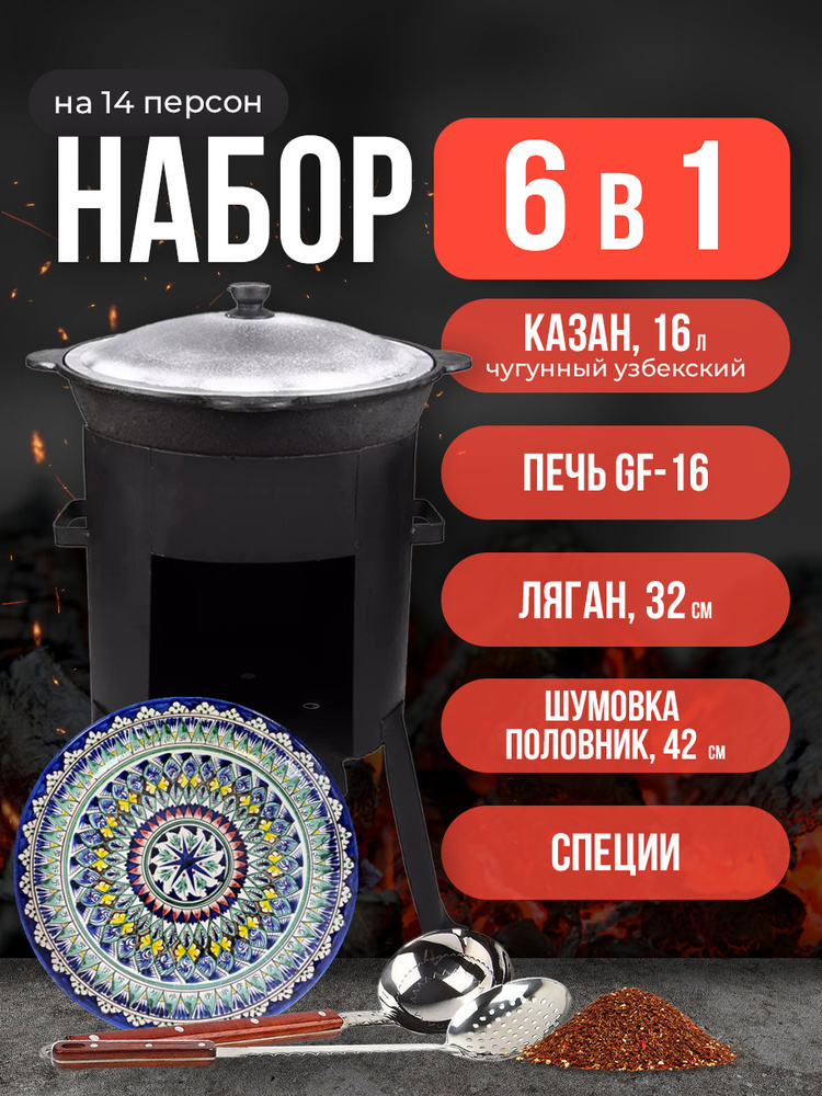 Набор 6 в 1: Печь Grand Fire (GF-16) 2мм, казан узбекский 16 литров, шумовка, половник, ляган 32 см, #1