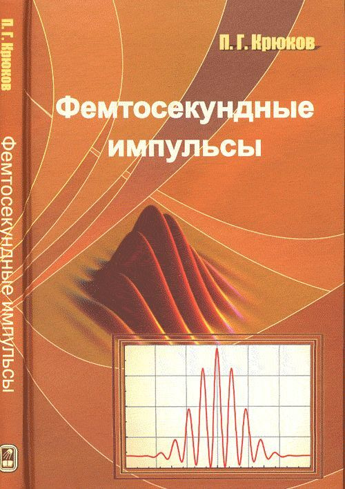 Фемтосекундные импульсы. Введение в новую область лазерной физики  #1