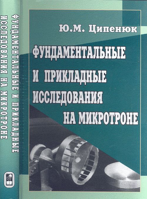 Фундаментальные и прикладные исследования на микротроне | Ципенюк Юрий Михайлович  #1