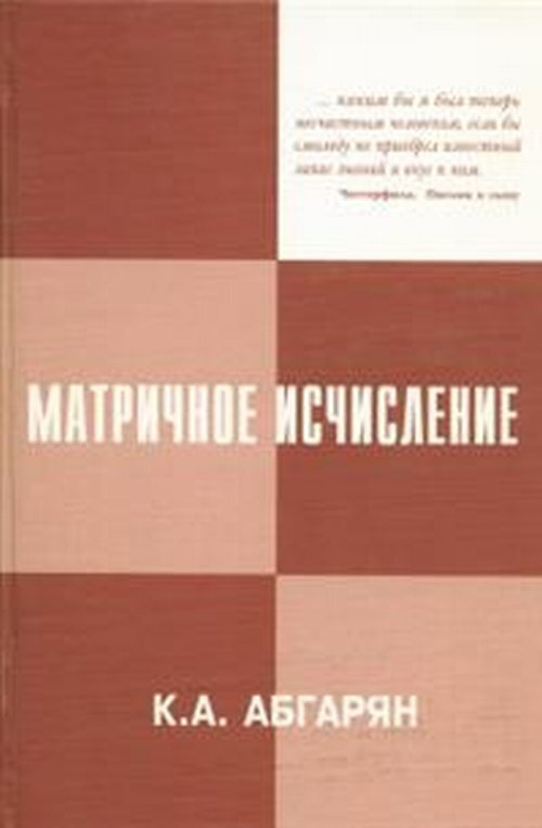 Абгарян К.А. Матричное исчисление с приложениями в теории динамических систем  #1