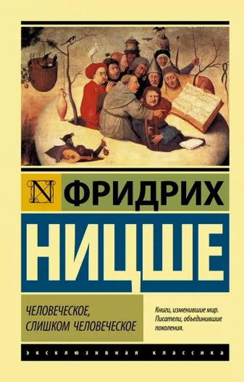 Человеческое, слишком человеческое | Ницше Фридрих Вильгельм  #1