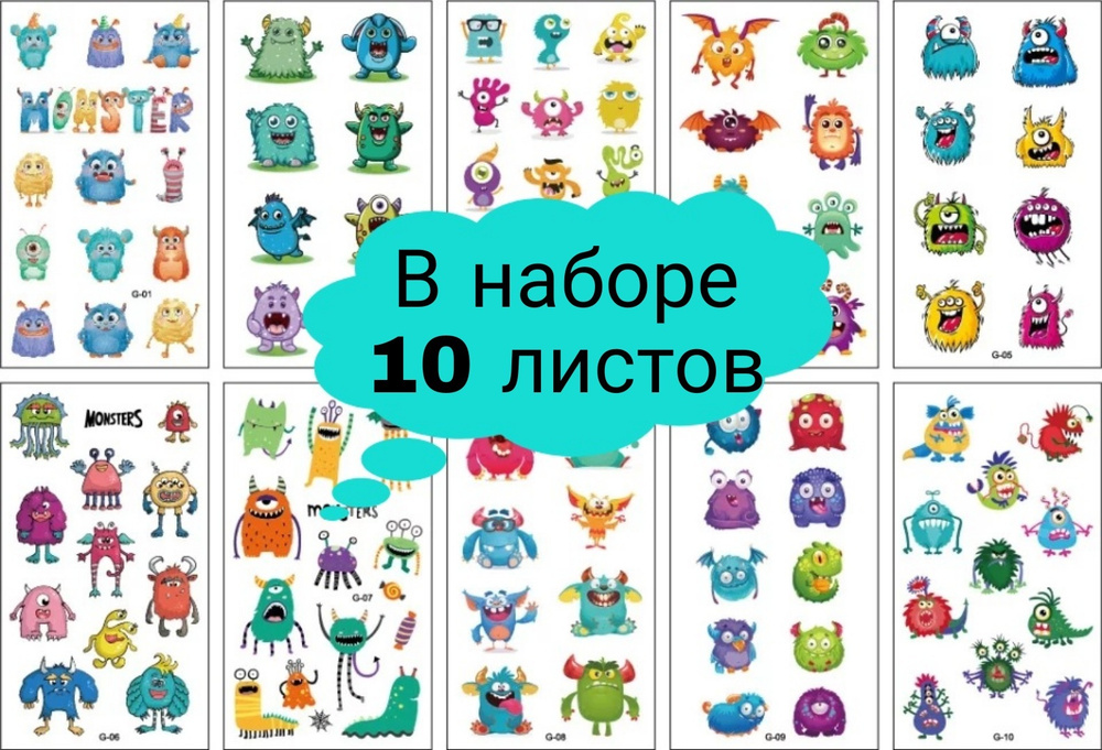 Переводные татуировки детские 10 штук "Монстры" / татуировки временные  #1