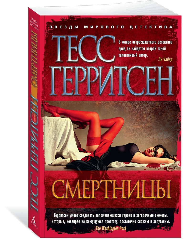 Смертницы | Герритсен Тесс #1