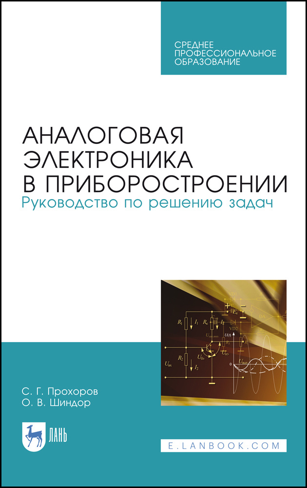 Аналоговая электроника в приборостроении. Руководство по решению задач. Учебное пособие. СПО | Шиндор #1