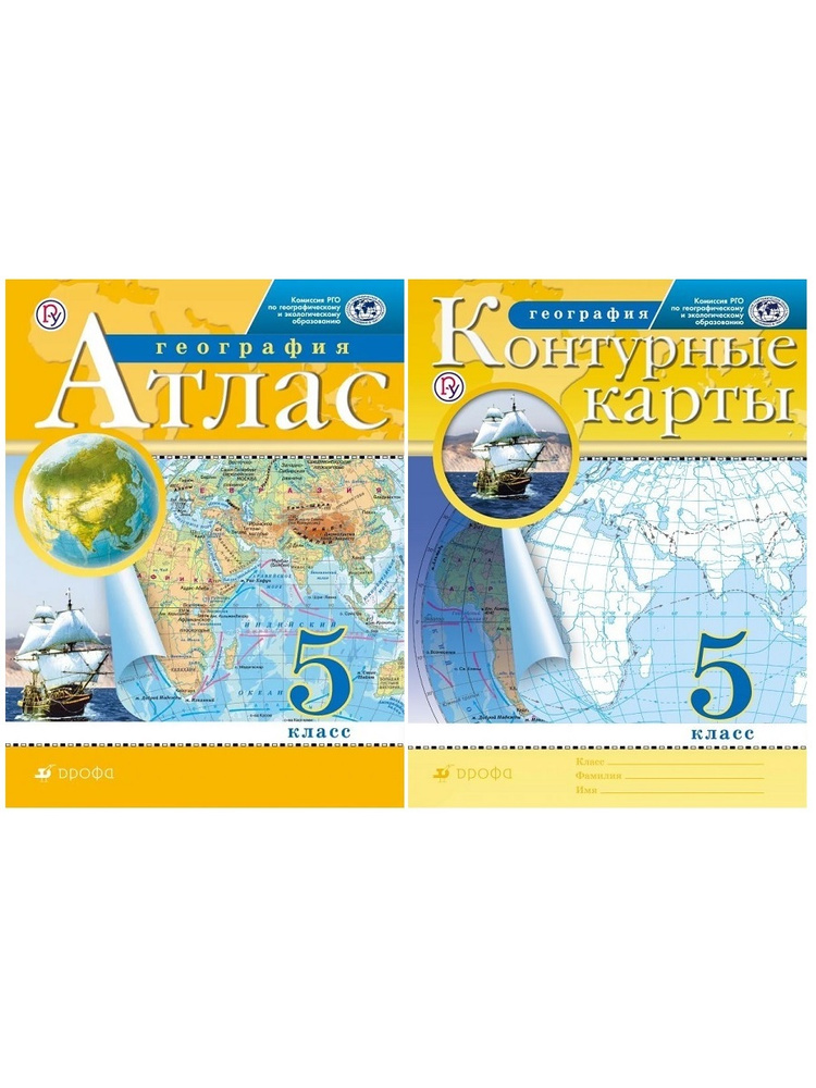 Комплект за 5 класс. Атлас + Контурные карты по географии. РГО. Дрофа (Переиздание от издательства Просвещение #1