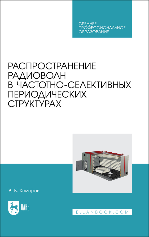 Распространение радиоволн в частотно-селективных периодических структурах. Учебное пособие ддя СПО | #1