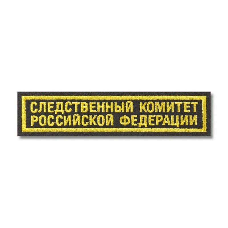 Нашивка (шеврон) "Следственный комитет Российской Федерации", на чёрном материале. С липучкой. Размер #1