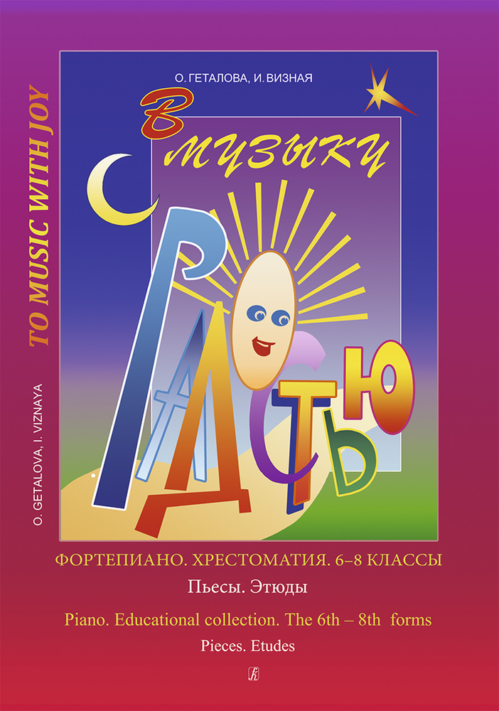 В музыку с радостью. Хрестоматия. 6-8 кл. Пьесы. Этюды (Геталова О.) | Визная Ирина Владимировна, Геталова #1