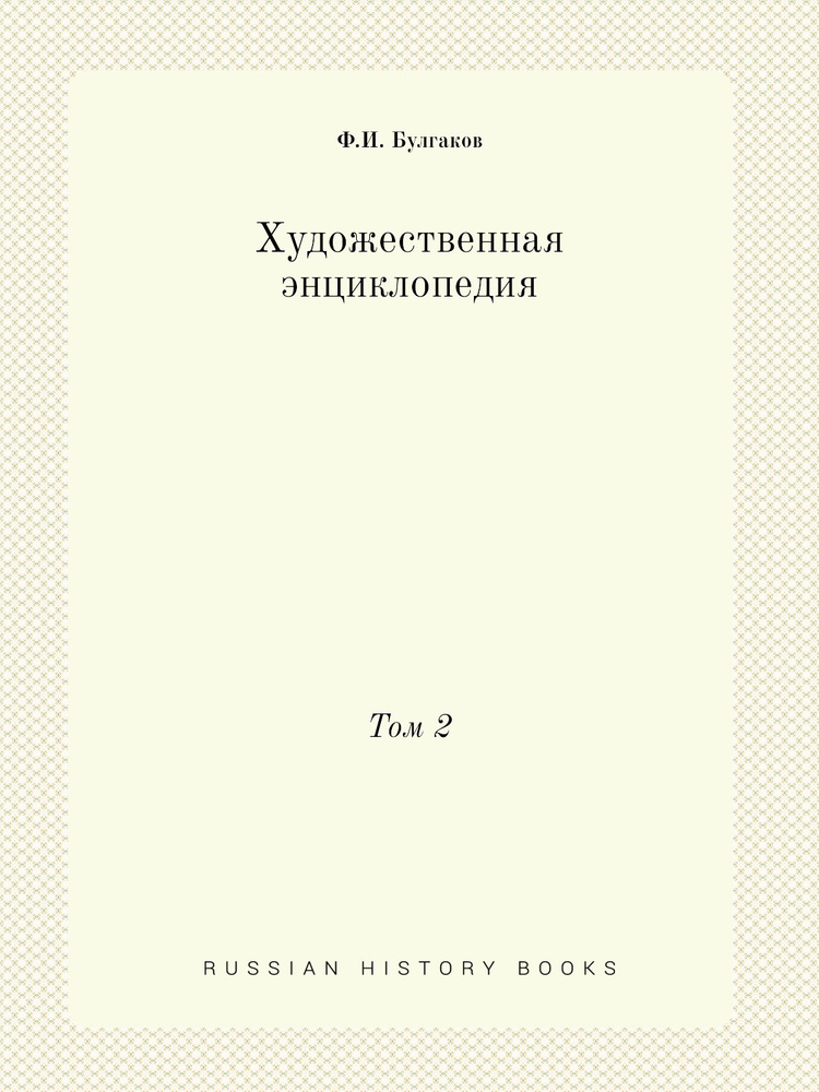 Художественная энциклопедия. том 2 #1