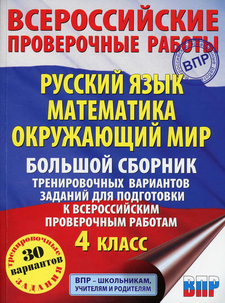 Русский язык. Математика. Окружающий мир. Большой сборник тренировочных вариантов заданий для подготовки #1