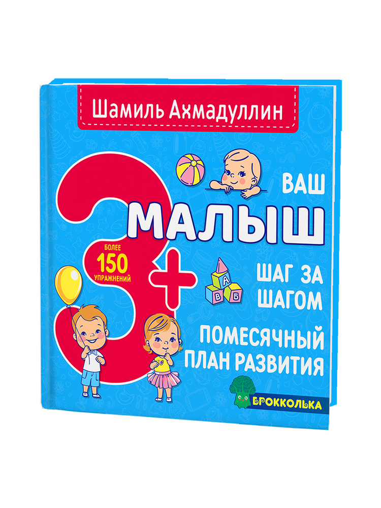 Помесячный план развития ребёнка от 3 до 4 лет. Книга: "Ваш малыш 3+. Шаг за шагом" | Ахмадуллин Шамиль #1