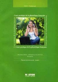 Фонетика французского языка. Cours pratique de ie la phonetique francaise. Практический курс: Учебное #1