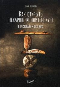 Как открыть пекарню-кондитерскую. В ресторане и без него | Леликова Юлия Эдуардовна  #1