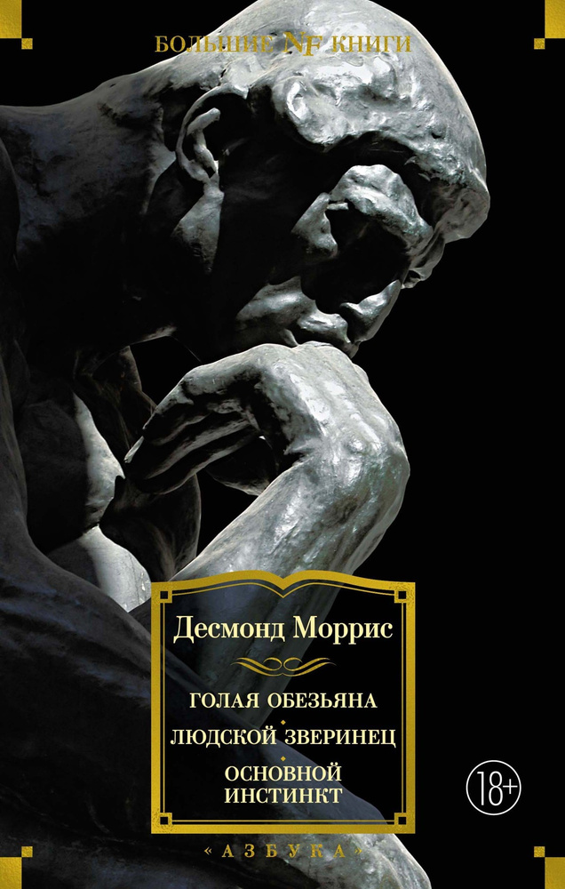 Голая обезьяна. Людской зверинец. Основной инстинкт | Моррис Десмонд  #1