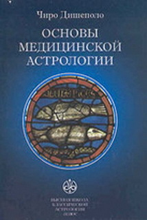 Основы медицинской астрологии #1