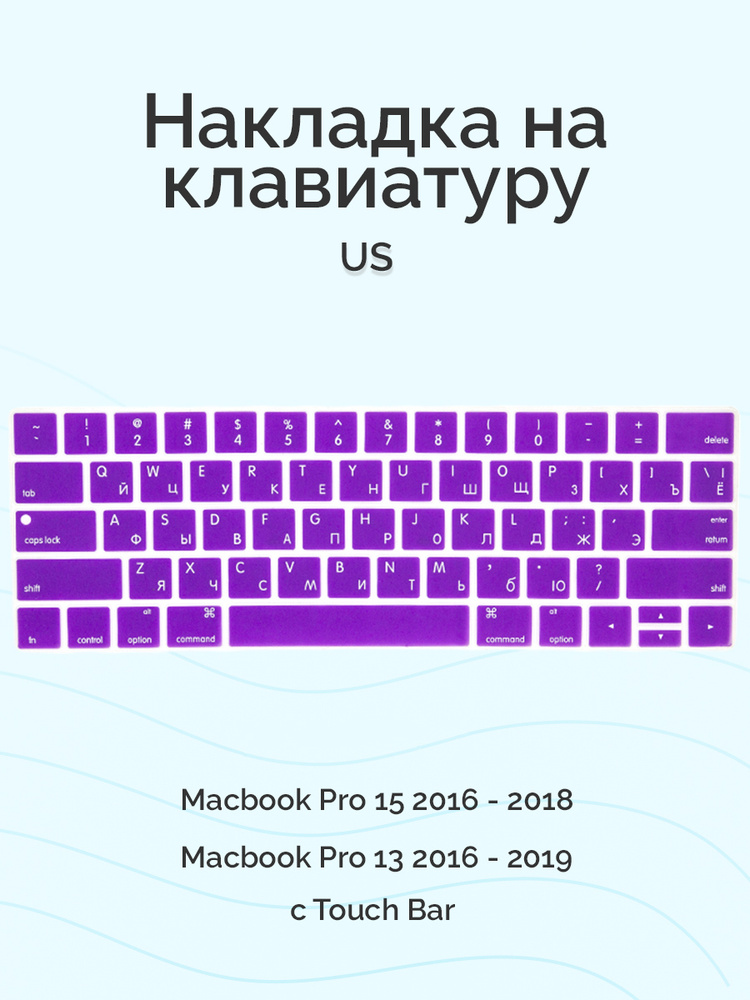 Накладка на клавиатуру Viva для Macbook Pro 13/15 2016 - 2019, US, c Touch Bar, силиконовая, фиолетовая #1