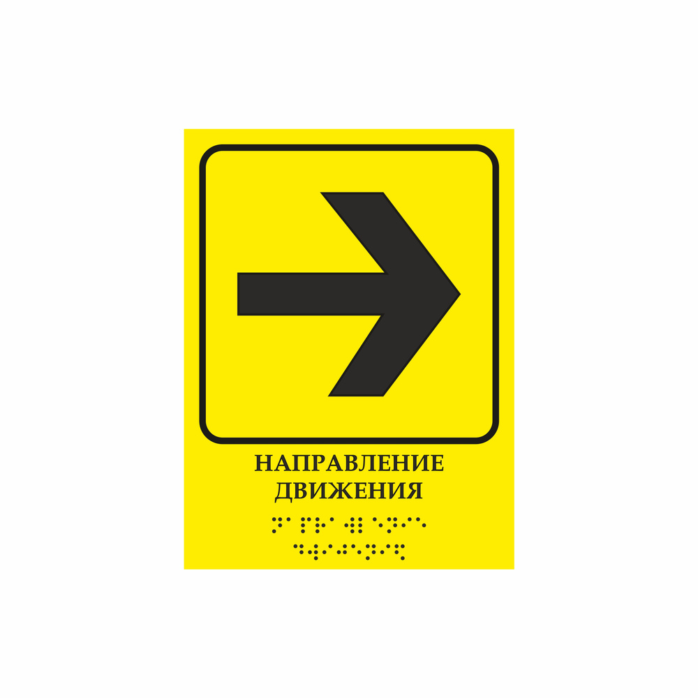 Тактильная табличка со шрифтом Брайля "Направление движения "Вправо" 150х200мм для инвалидов "Доступная #1