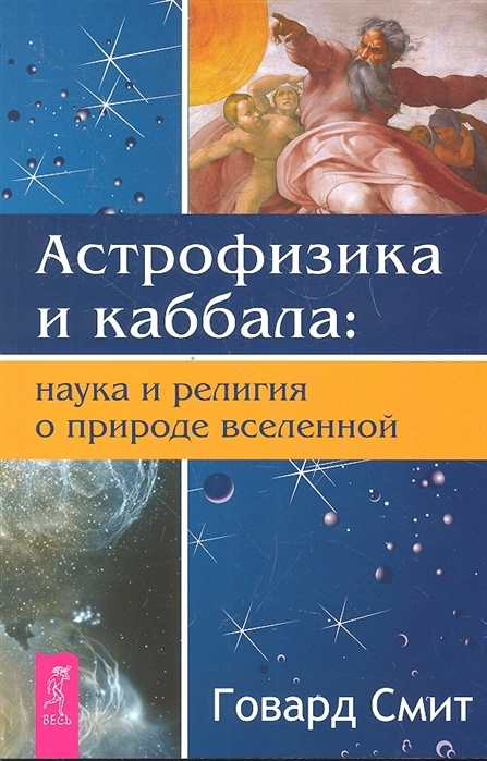 Астрофизика и каббала. Наука и религия о природе вселенной (Говард Смит)  #1