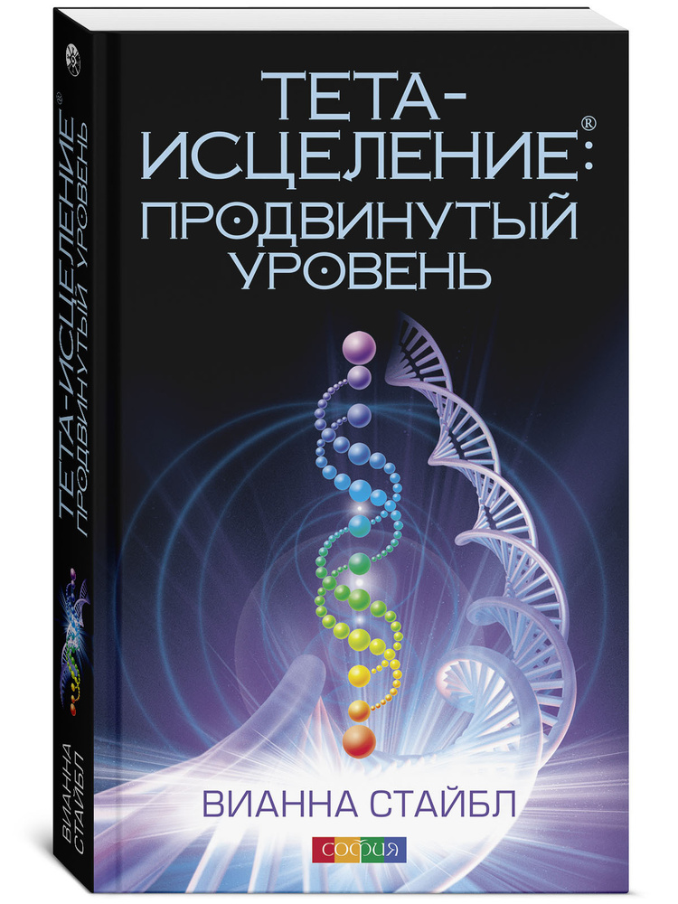 Тета-исцеление. Продвинутый уровень. | Стайбл Вианна #1