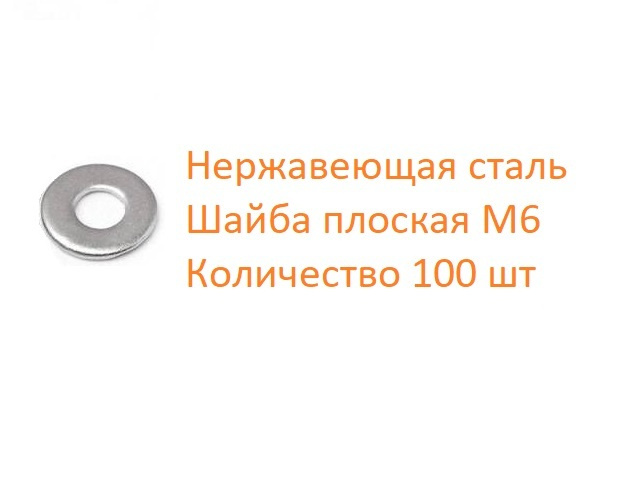 Шайба нержавеющая плоская DIN 125 А2 6,4, 100 шт #1