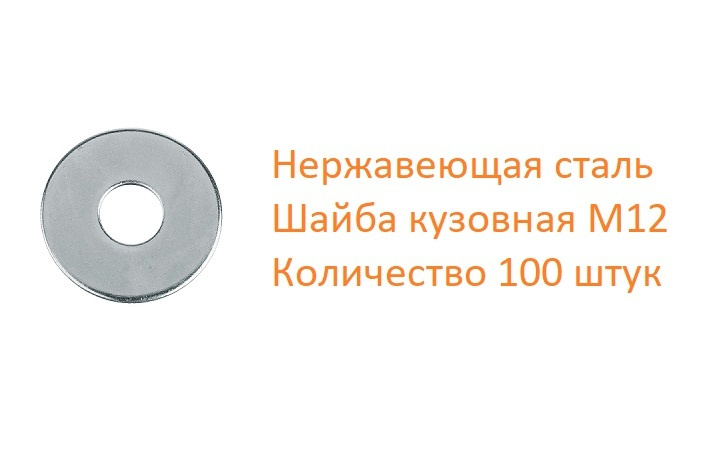 Шайба нержавеющая кузовная DIN 9021 А2 13,0, 100 шт #1