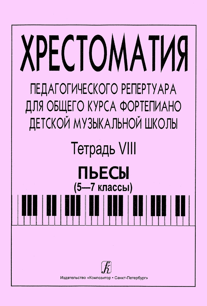 Хрестоматия педагогического репертуара для общего курса фортепиано. 5-7 классы ДМШ. Тетрадь 8. Пьесы #1