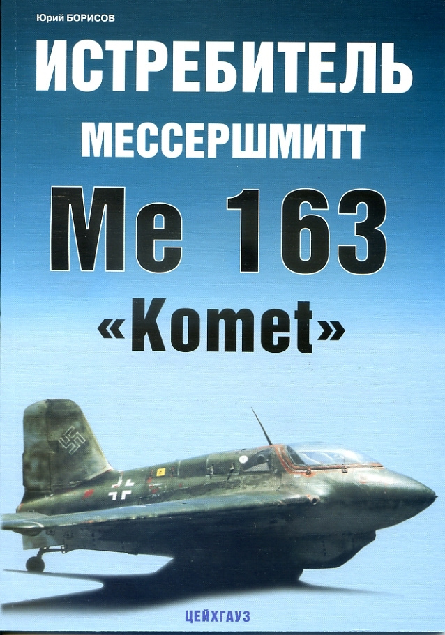 Истребитель Мессершмитт Me 163 Komet | Борисов Ю. #1