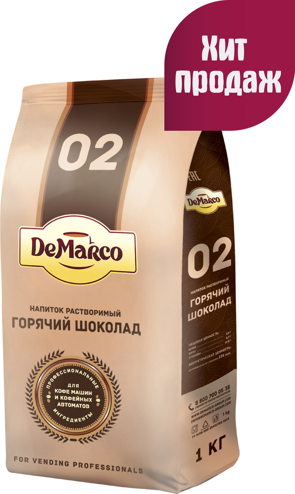 Горячий шоколад 02 DeMarco, с повышенным содержанием какао, 1 кг  #1