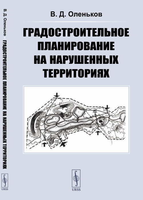 Градостроительное планирование на нарушенных территориях | Оленьков Валентин Данилович  #1