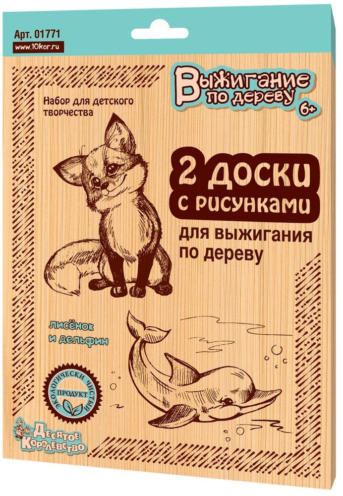 Доски для выжигания по дереву с рисунком "Лисенок и дельфин" 2 штуки (заготовки для поделок) Десятое #1