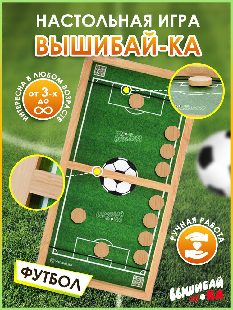 Детская развивающая настольная игра Вышибайка Футбол, настольная игра для детей и взрослых  #1