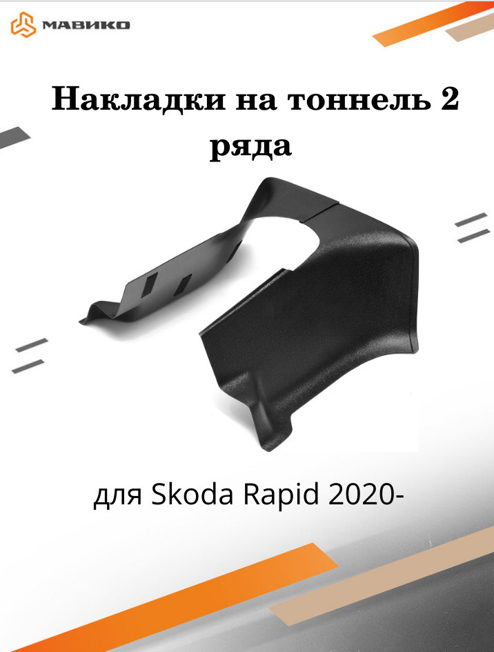 Накладки на тоннель 2 ряда Шкода Рапид и Фольксваген Поло 2020, 2021  #1