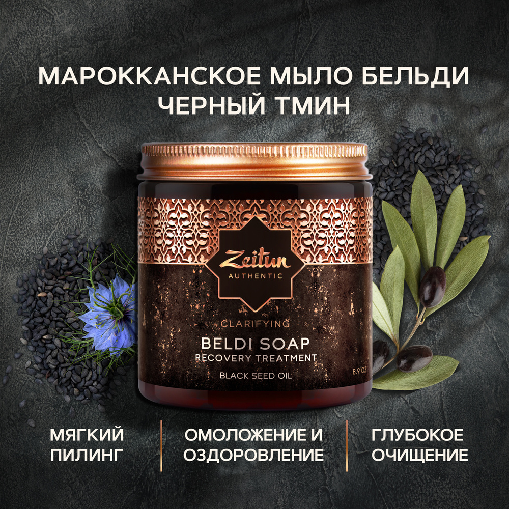 ZEITUN "AUTHENTIC" Мыло для лица и тела, для бани, антибактериальное (от черных точек) 250 мл  #1