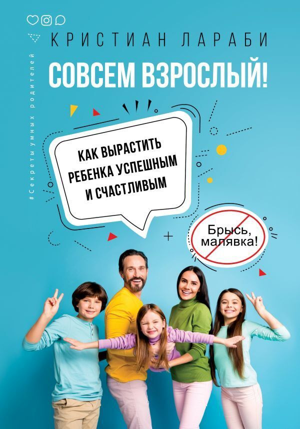 Совсем взрослый!. Как вырастить ребенка успешным и счастливым. | Лараби Кристиан  #1