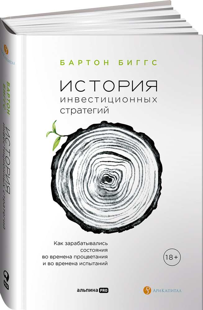 История инвестиционных стратегий. Как зарабатывались состояния во времена процветания и во времена испытаний #1