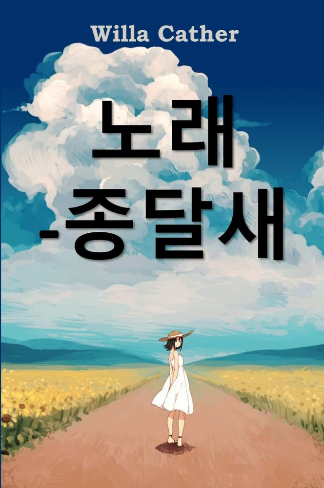 Песня жаворонка на корейском. Song of the Lark, Korean edition. Song of the Lark, Korean edition | Willa #1